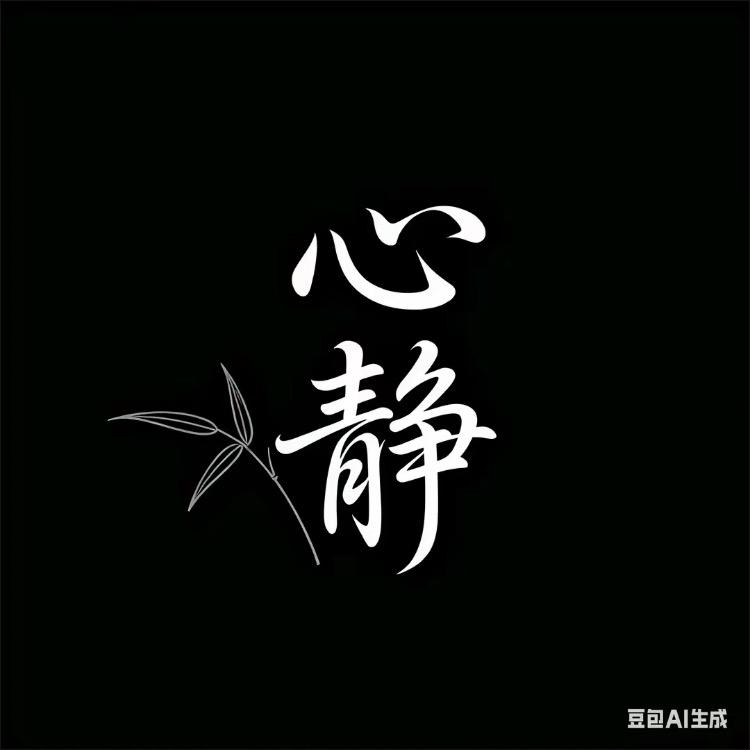 活着！