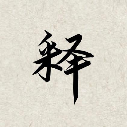 释燃居