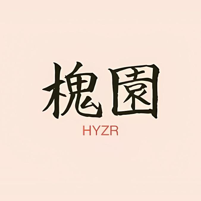 槐园听故事