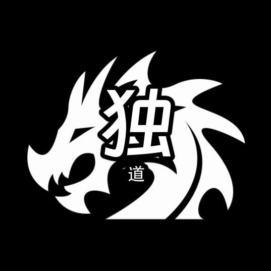 独道