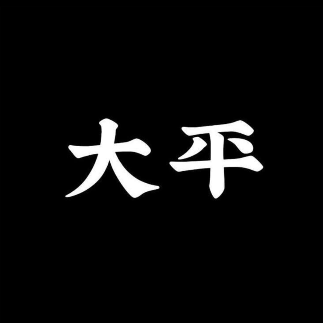 大平沉香