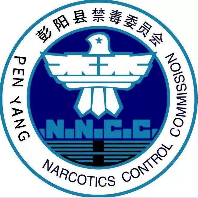 彭阳禁毒