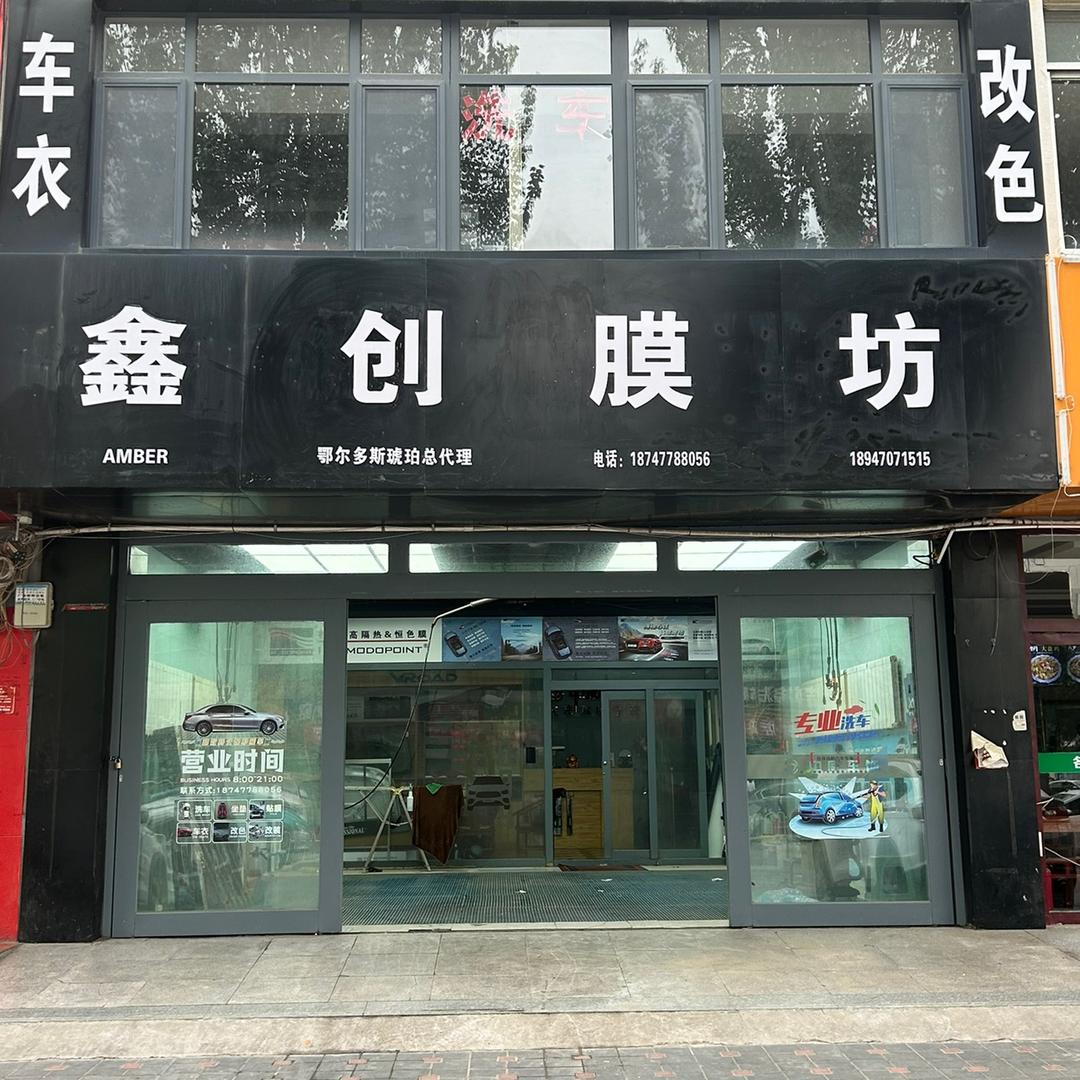 A小范东胜区鑫创膜坊汽车服务中心