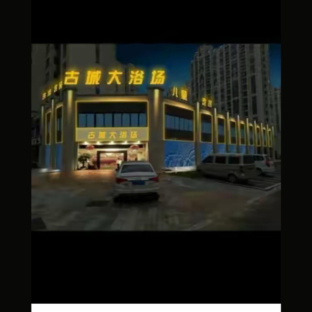 古城大浴场