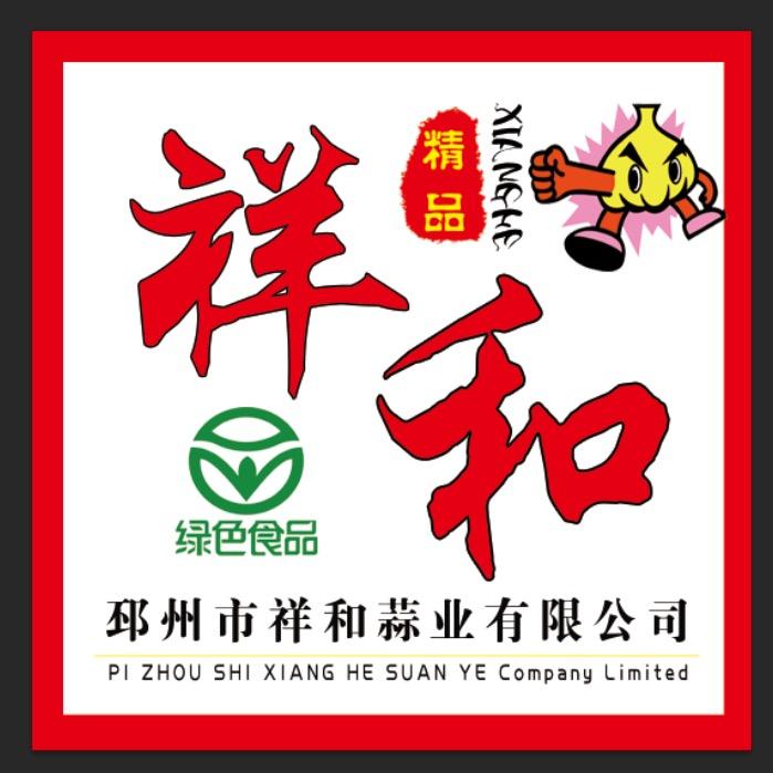 邳州市祥和蒜业有限公司