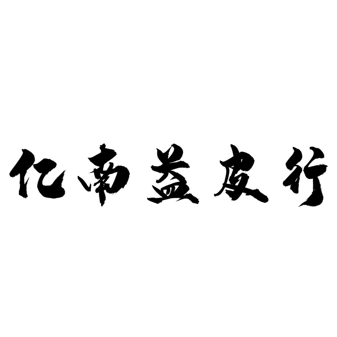 佛山市南海区亿南益皮革商行