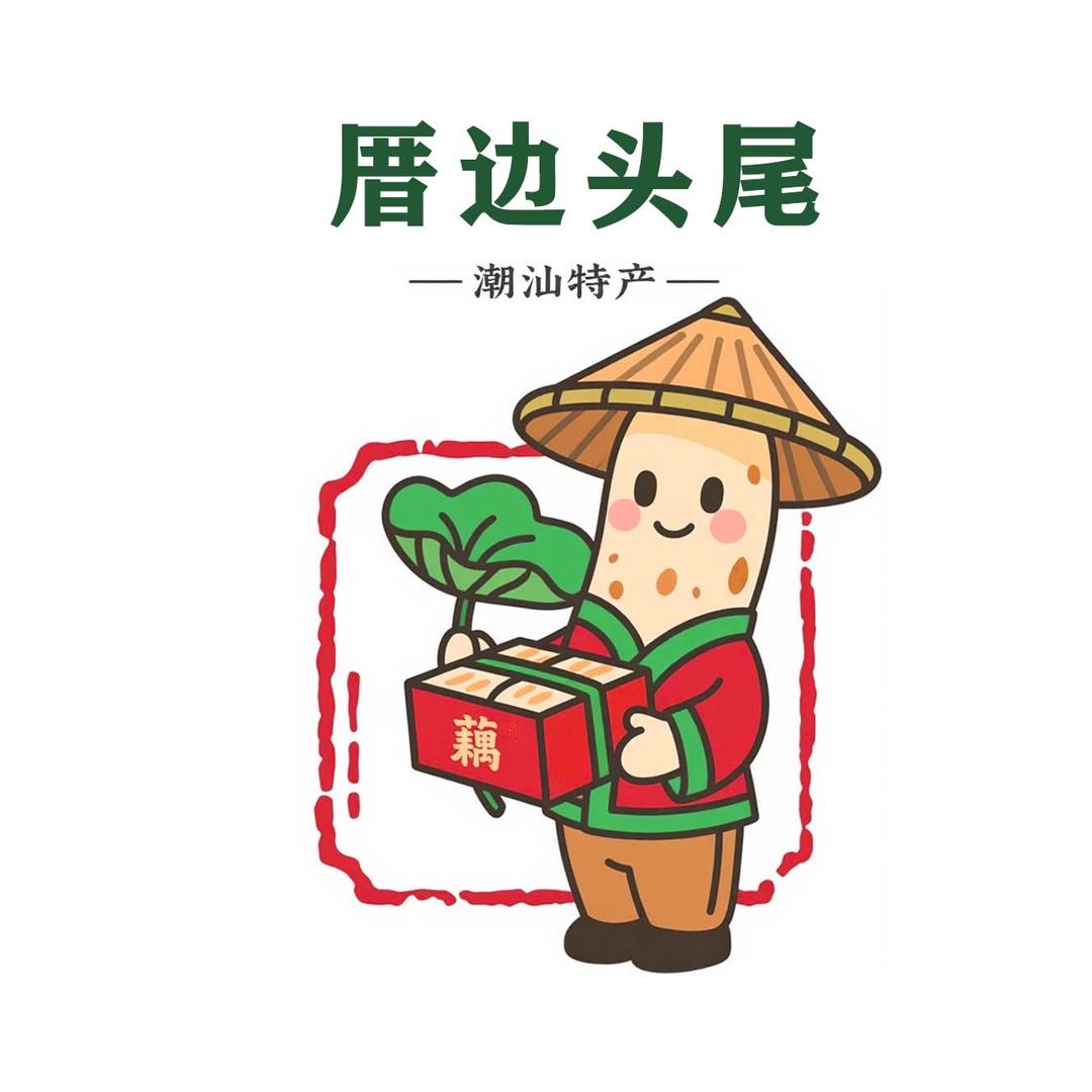 厝边头尾潮汕特产西胪莲藕