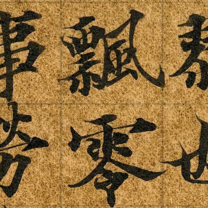 筆墨精良人生一樂