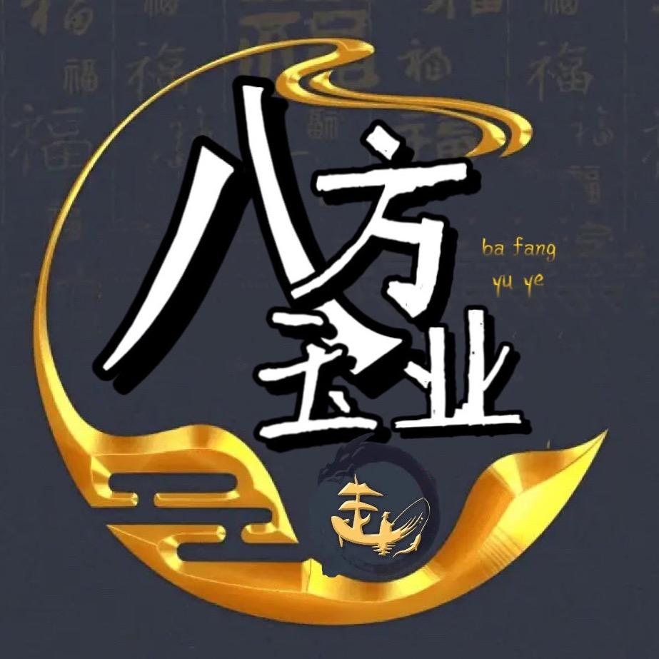 八方玉业1