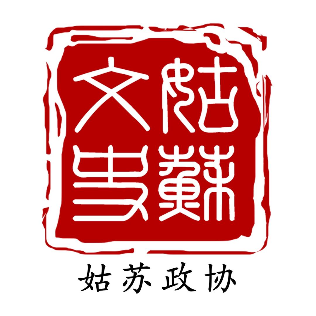 姑苏文史