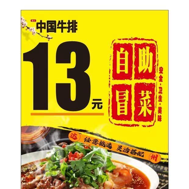 13元自助冒菜+牛排（达州哈罗街区店）