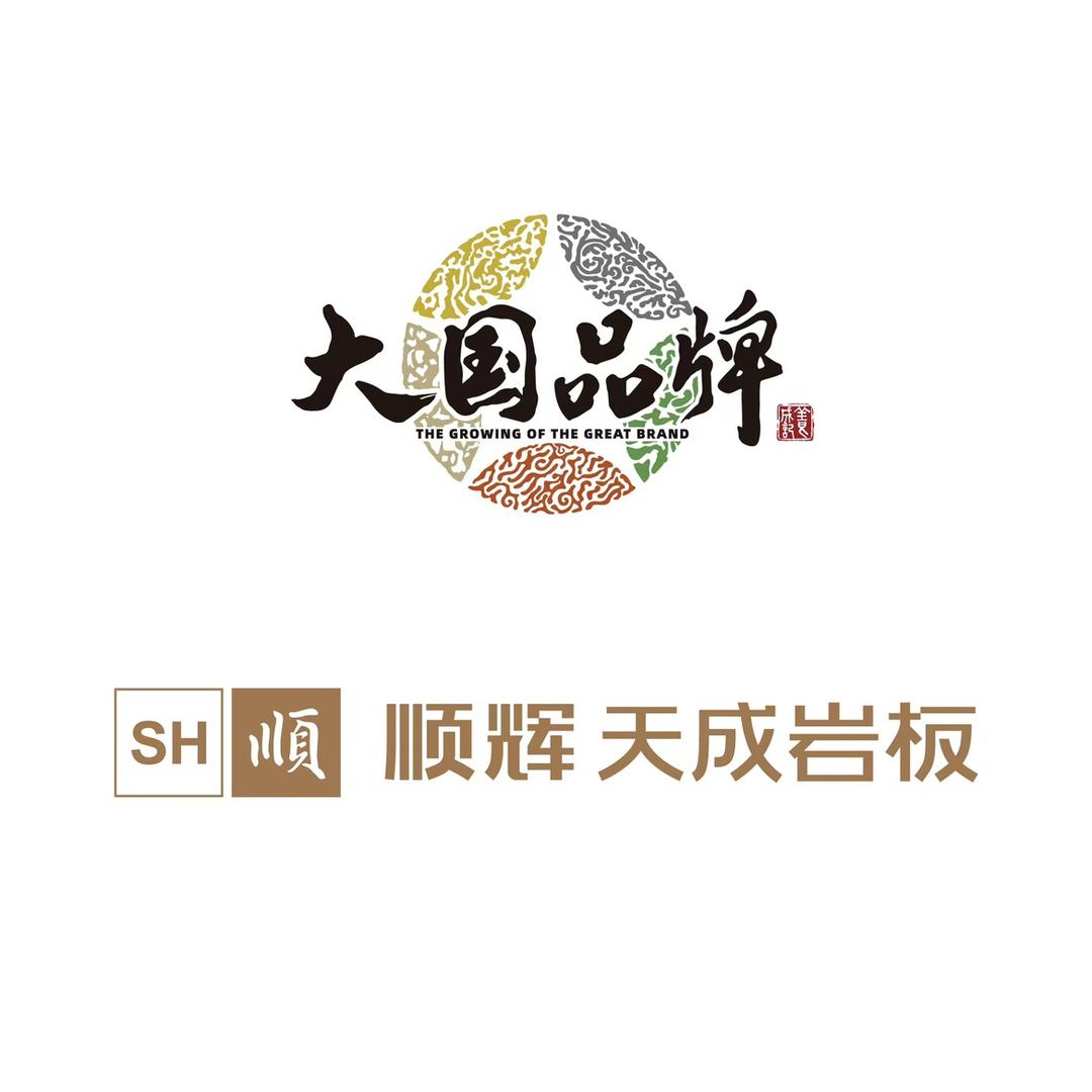 顺辉天成岩板成都店