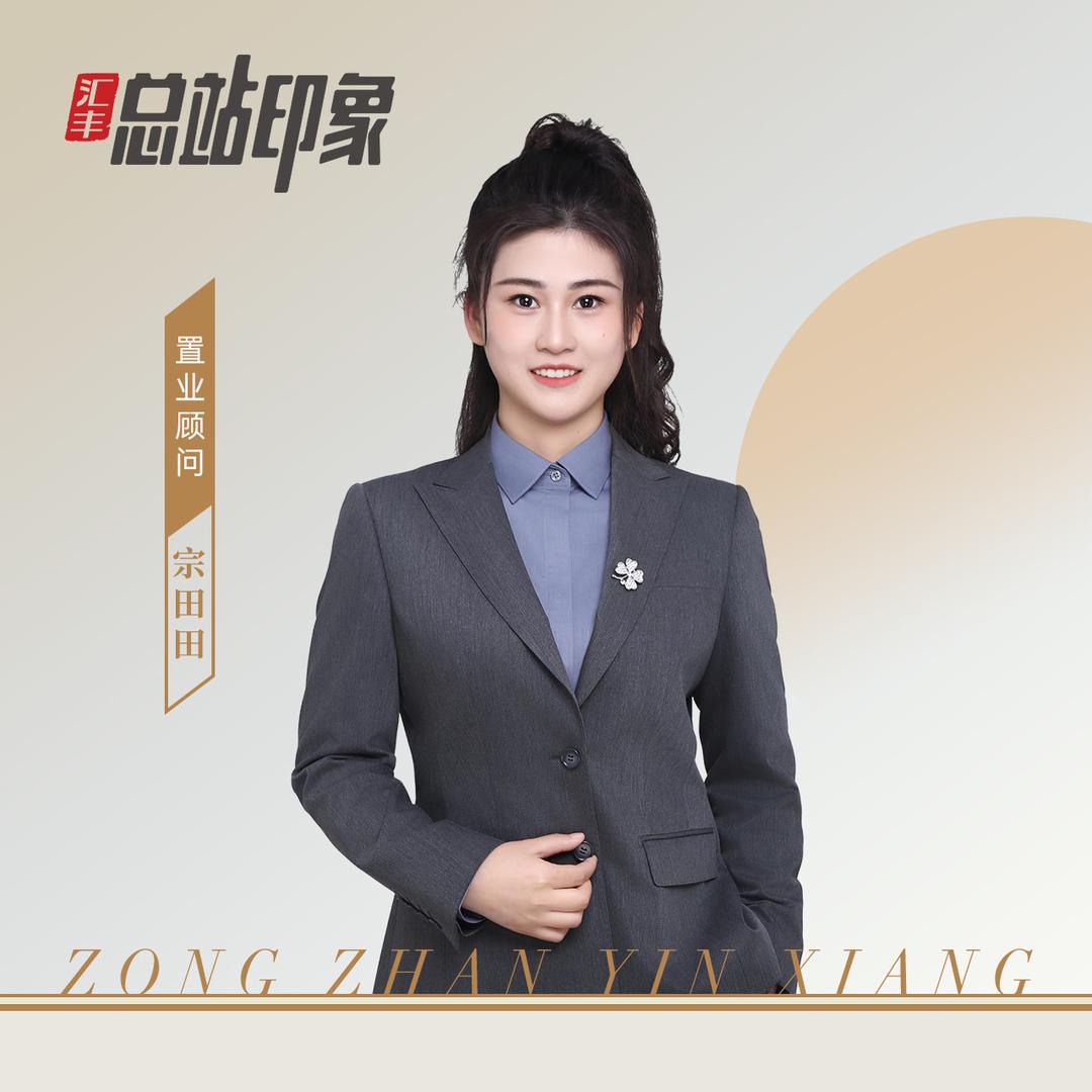 汇丰总站印象宗田田