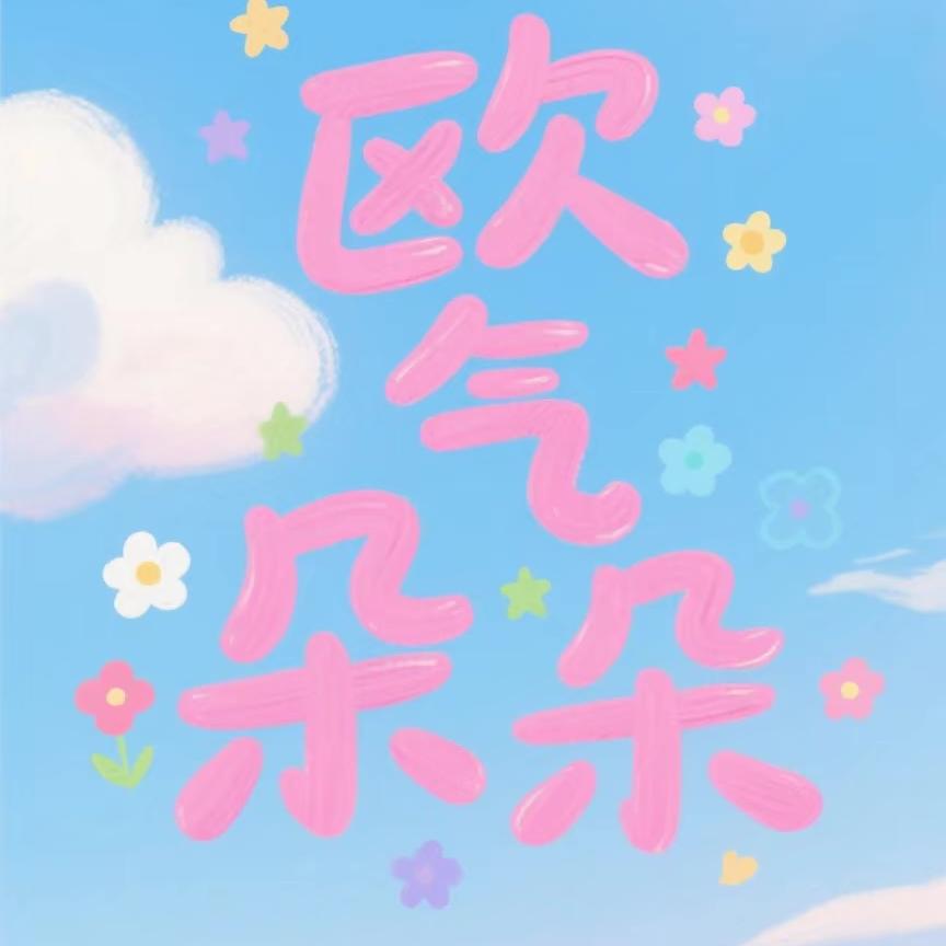 欧气·朵朵拆卡