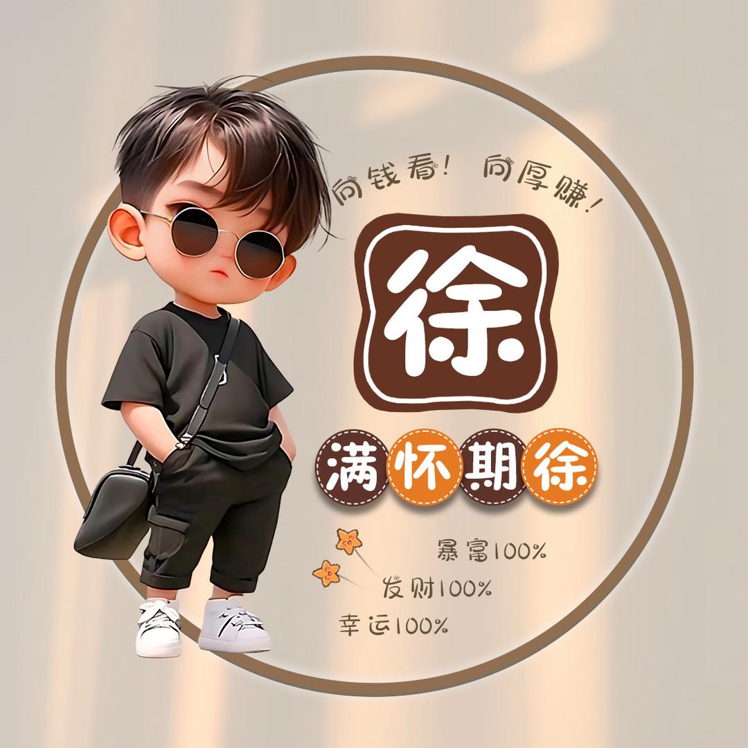 请你叫我徐富贵