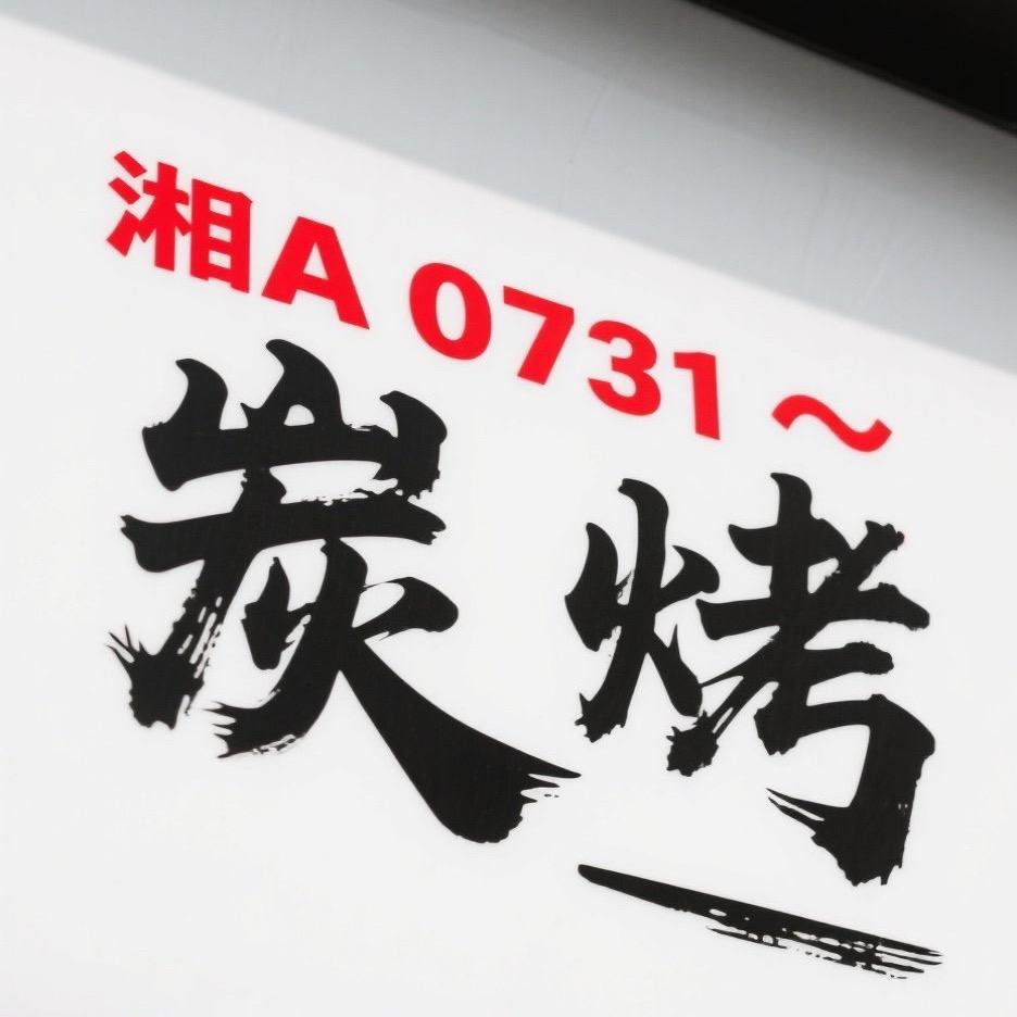 湘A0731炭烤