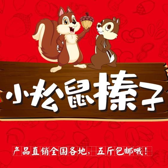 玲姐山榛百货商贸/小松鼠榛子