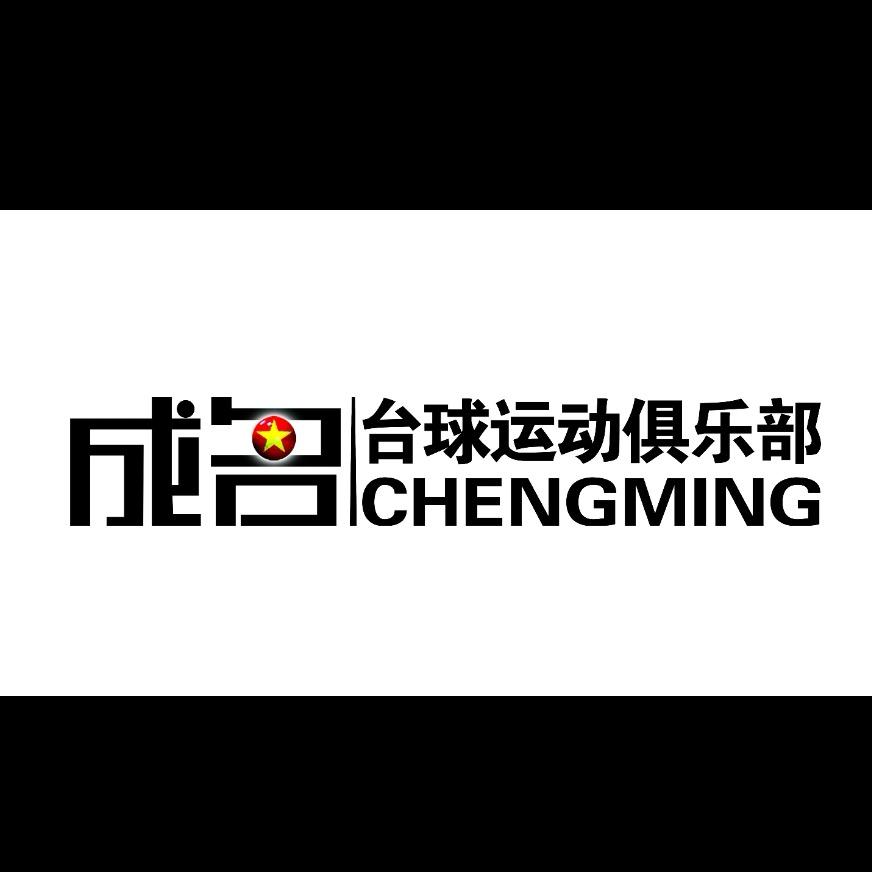 成名台球运动俱乐部(天河广场店)官方号