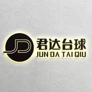 君达台球🎱棋牌🀄️
