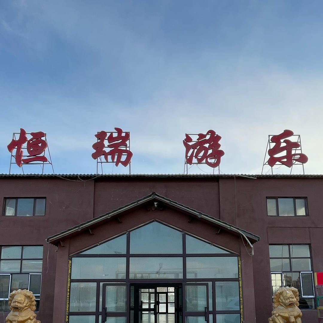 沙雅县恒瑞游乐有限责任公司