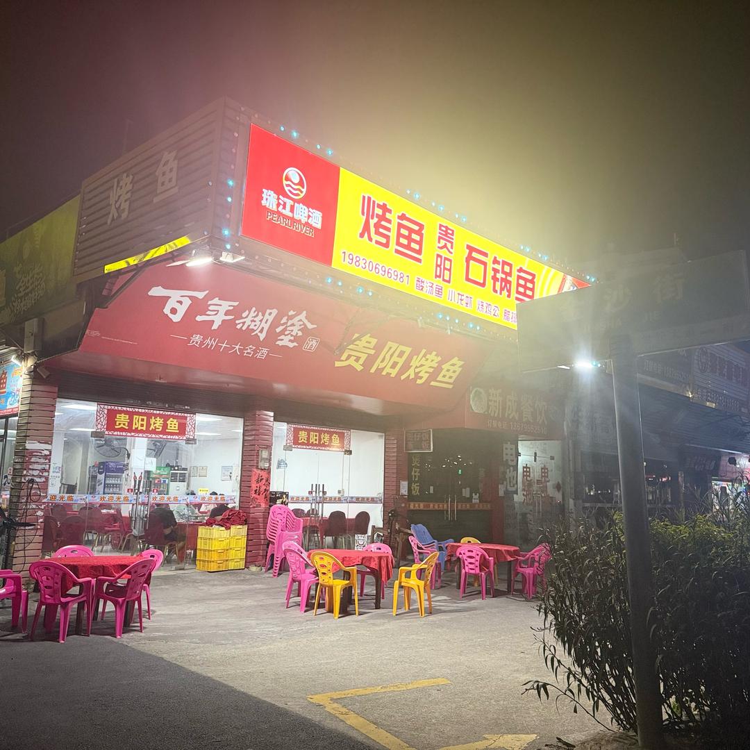 贵阳烤鱼石锅鱼