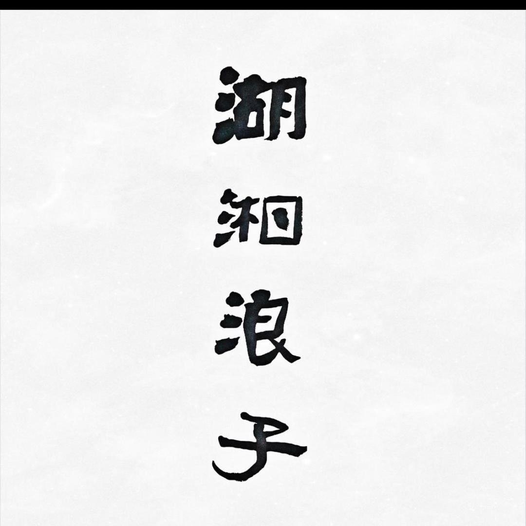 彭、