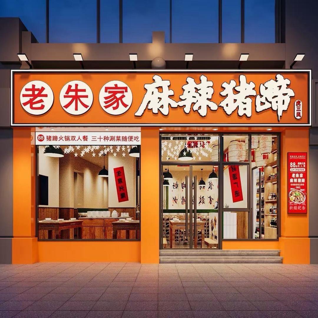 老朱家麻辣猪蹄泗洪店（猪蹄主理人）