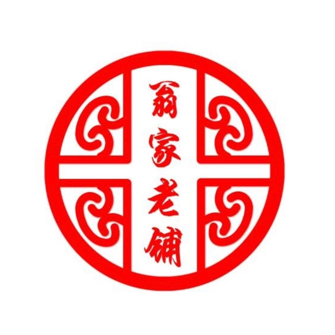 翁家老铺