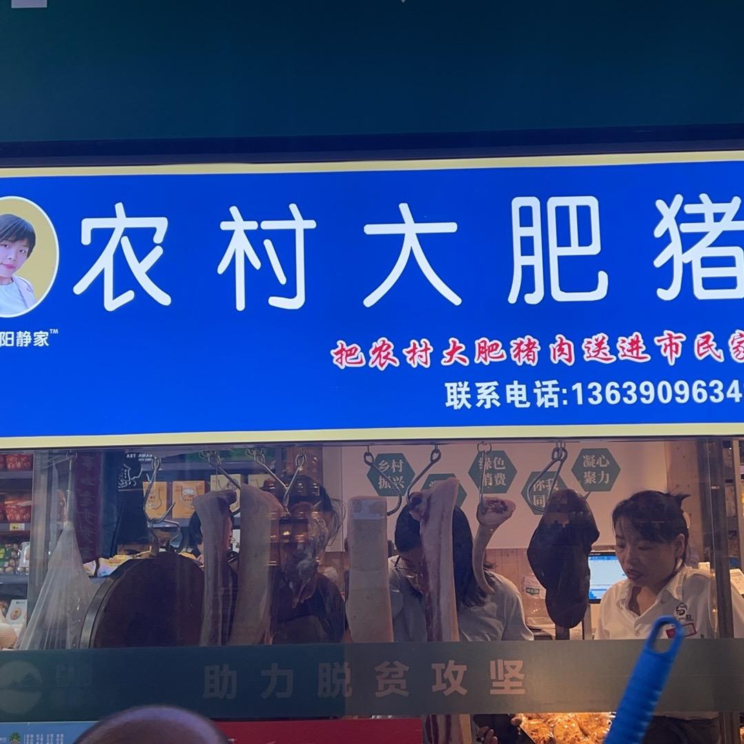 息烽阳静鲜肉铺