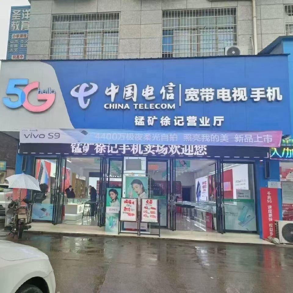 锰矿徐记手机连锁