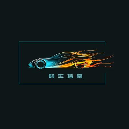 购车指南