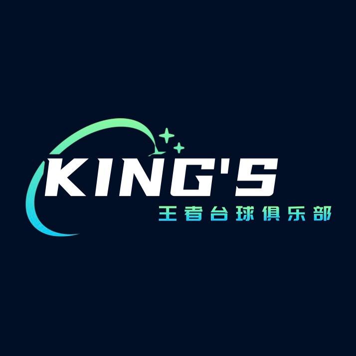 KING'S王者台球