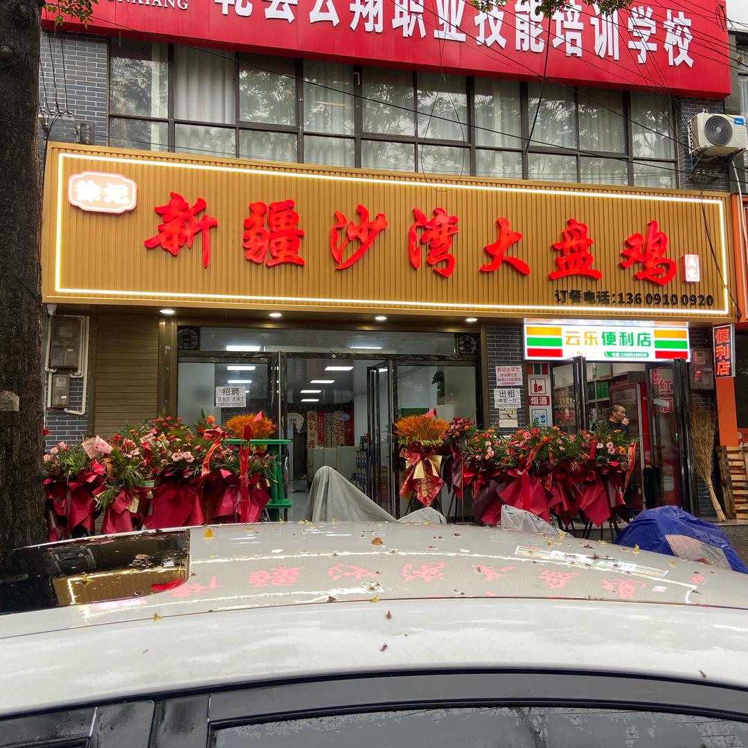 徐记 新疆沙湾大盘鸡 马家 （乾县店）
