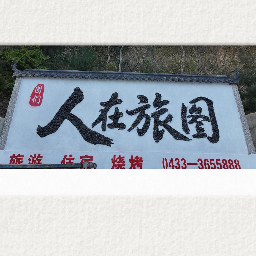G331“人在旅图”烧烤民宿 （图们市)