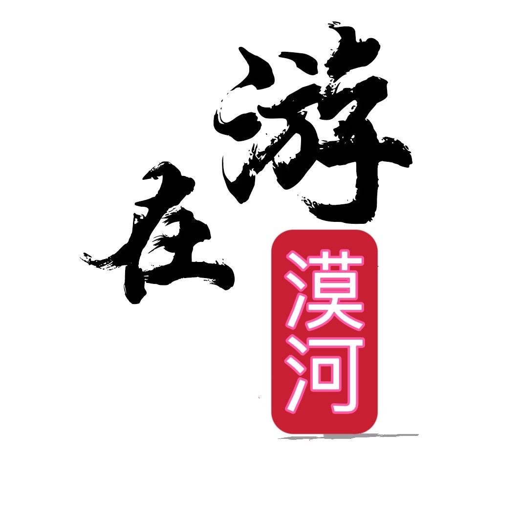 游在漠河