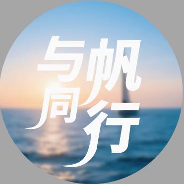 与帆同行