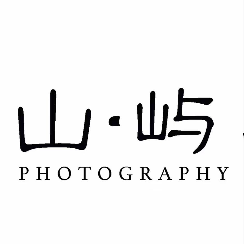 山屿影像工作室