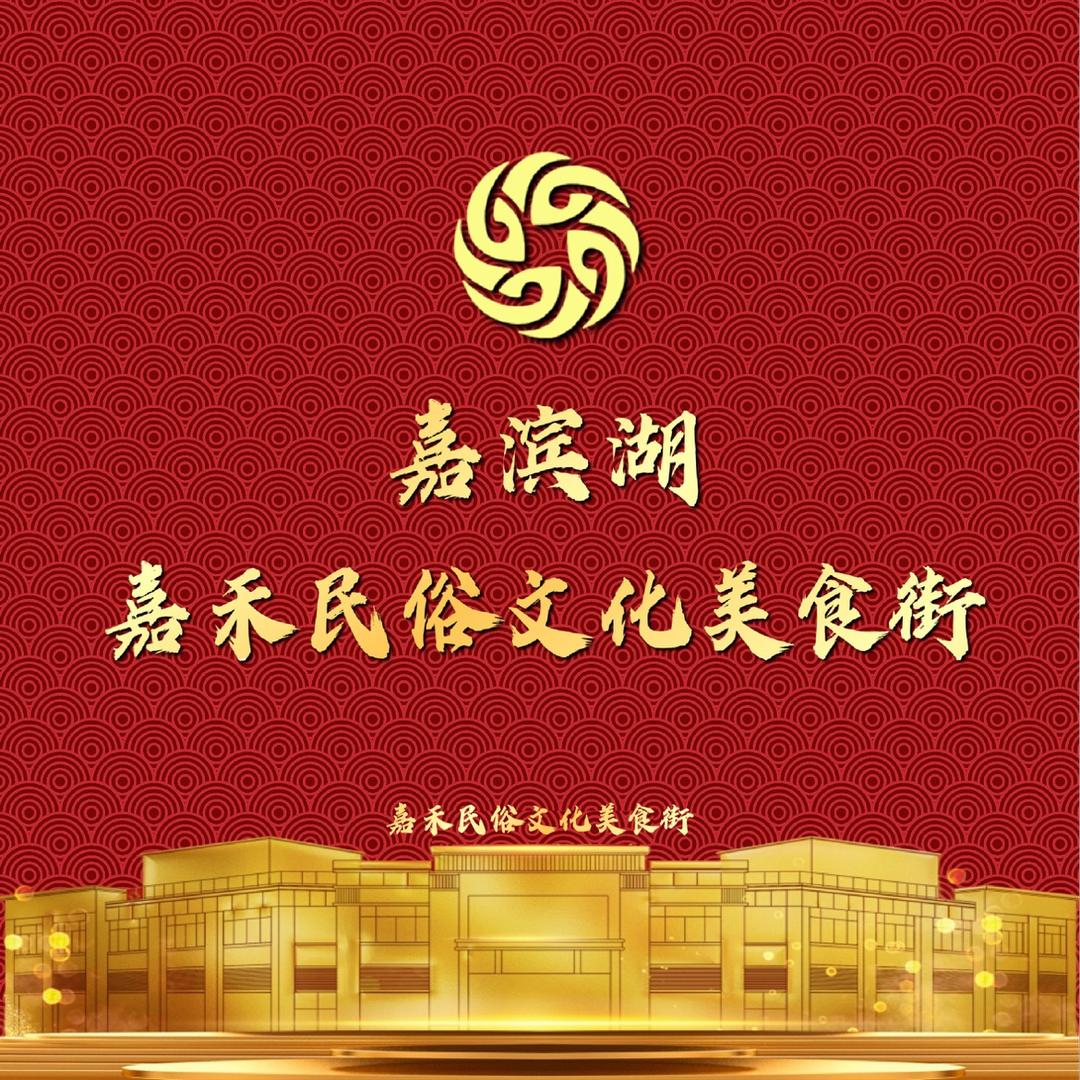 嘉滨湖文旅度假景区（3A景区版）