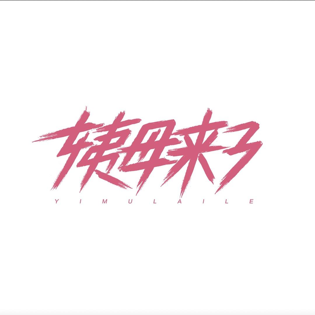 姨母来了
