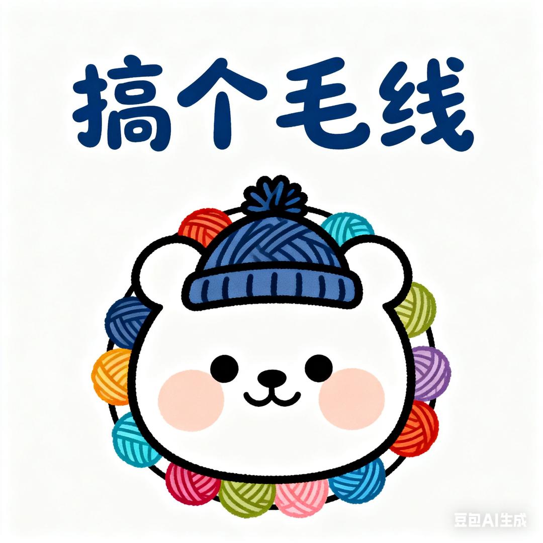 搞个毛线🧶