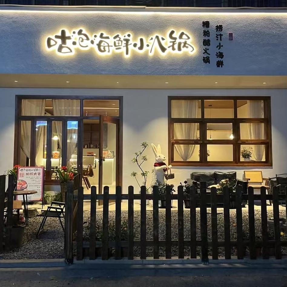 咕泡海鲜小火锅