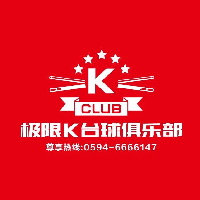 @极限Ｋ台球俱乐部（华景城店）