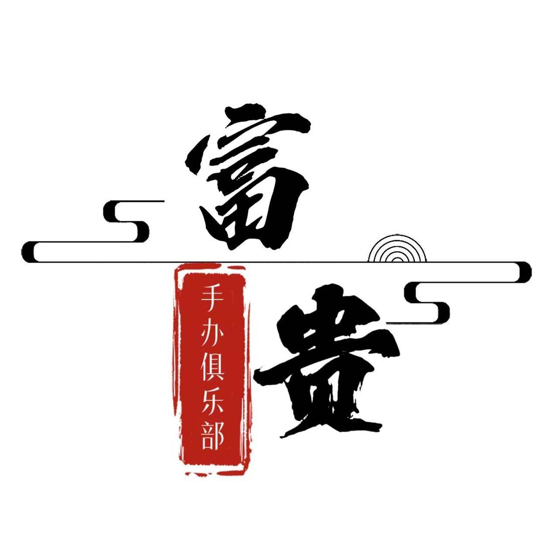 富贵手办俱乐部（一店）