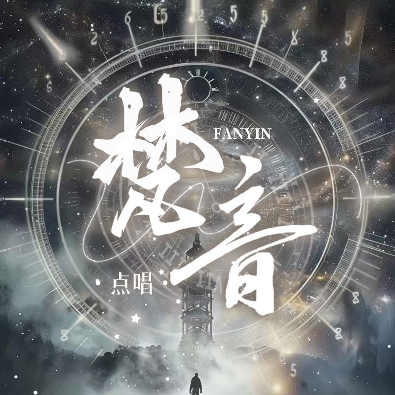 梵音点唱/互动🎤新厅待冠👑