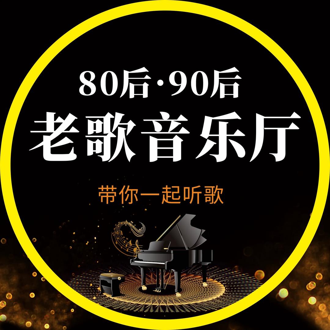 老歌音乐厅🎶