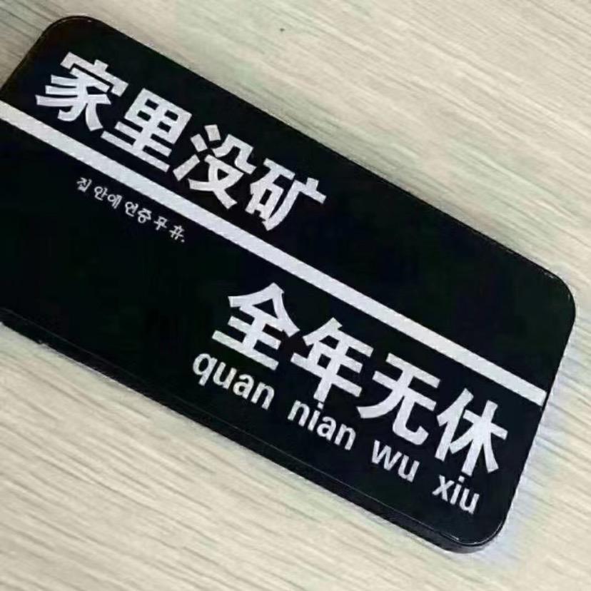請！訆我疯子