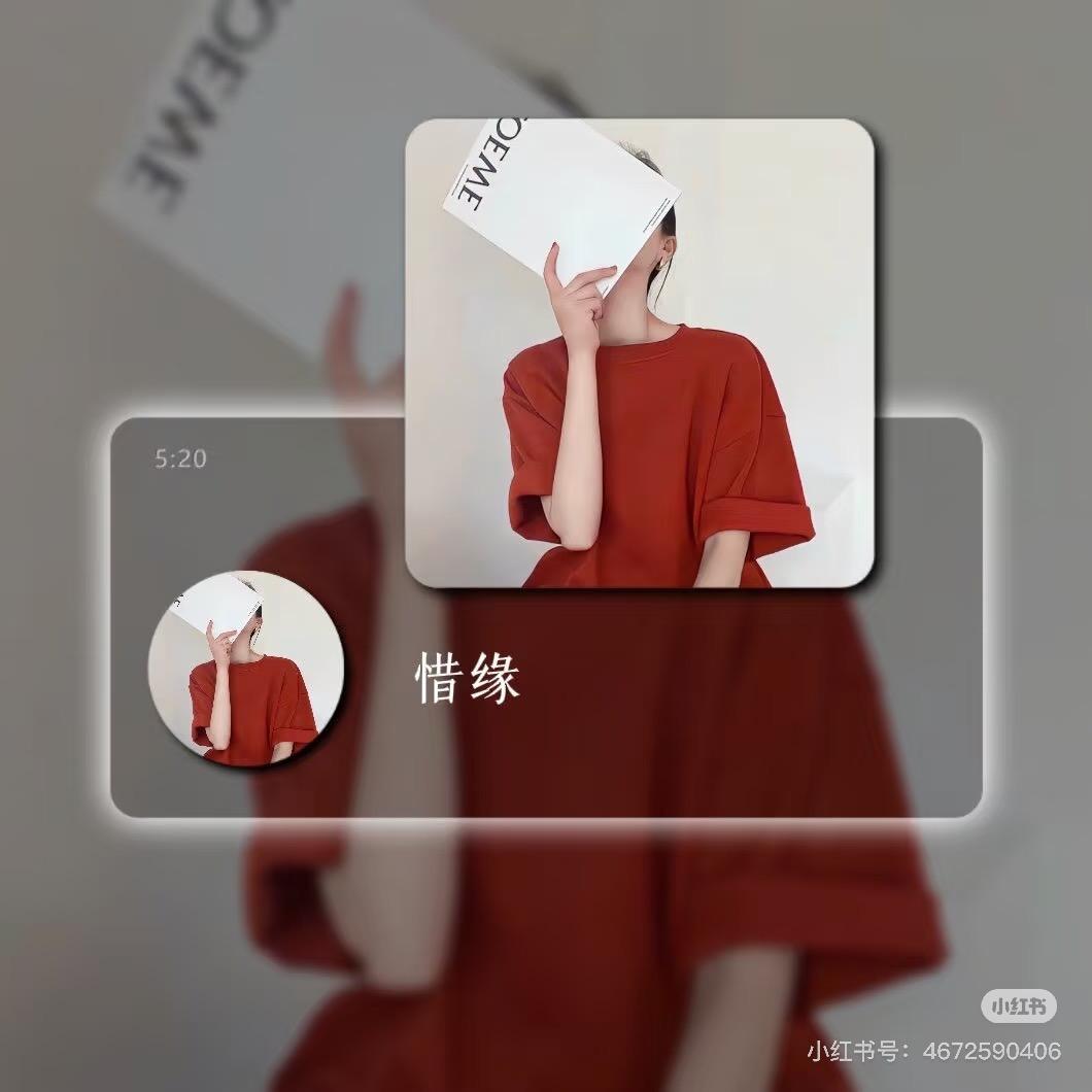 惜缘