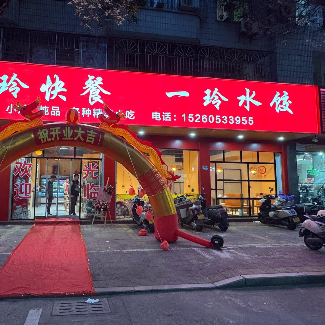 一玲水饺店