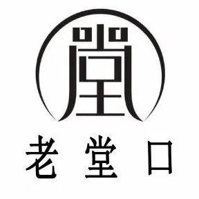 老堂口典藏