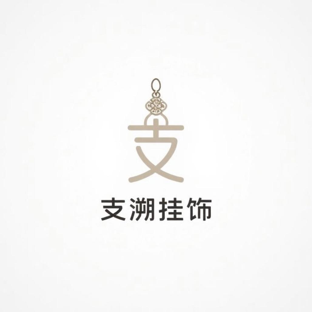 支溯挂件工作屋